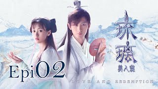 Eng Sub 琉璃 Love and Redemption Epi 02成毅、袁冰妍、劉學義 [upl. by Tsepmet509]