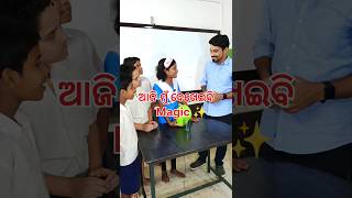 ଆଜି Magic ମୁଁ ଦେଖେଇବି😂 Viral shorts shorts ytshorts science funny trending mazaakarisikhiba [upl. by Votaw]