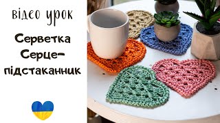 Серветка серце гачком підставка під чашку гачком [upl. by Renee]