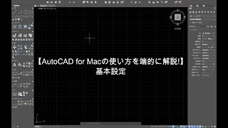 【AutoCAD for Macの使い方を端的に解説】基本設定 [upl. by Oalsecnew732]