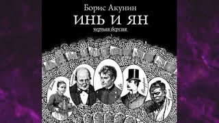 📘Инь и Ян черная версия Борис Акунин Аудиофрагмент [upl. by Nyasuh]