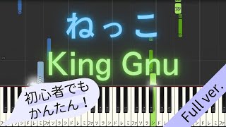 【Full ver】 【簡単 ピアノ】 ねっこ  King Gnu  日曜劇場 「海に眠るダイヤモンド」 主題歌 【Piano Tutorial Easy】 [upl. by Seed806]