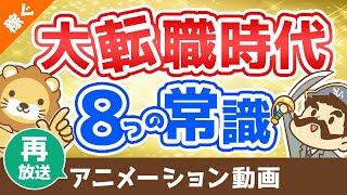 【再放送】【転職初心者必見】転職エージェントを利用する”前”に知っておくべき重要ポイント8選【稼ぐ 実践編】：（アニメ動画）第26回 [upl. by Viquelia]