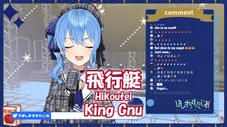 【星街すいせい】飛行艇 Hikoutei  King Gnu【歌枠切り抜き】20200721 Hoshimati Suisei [upl. by Squires237]