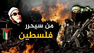 من الذي سيحرر فلسطين من هم وصفاتهم  كلمات كالرصاص من الشيخ كشك [upl. by Ocinemod]