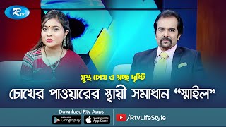 চোখের পাওয়ারের স্থায়ী সমাধান quotস্মাইলquot  Smile treatment of eyes  Rtv Health Program [upl. by Einnalem]