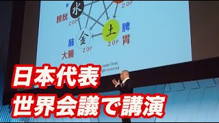 CIDESCO世界会議「陰陽五行説を使った接客について」谷口光利の講演 [upl. by Eiramnna848]