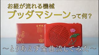 ブッダマシーン（電子念仏機）Buddhist mantra chanting machine [upl. by Mercola]