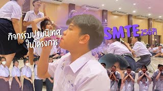 ประฐมนิเทศ SMTE ภาคเหนือตอนล่างง ┃Vlog SMTE [upl. by Nnylidnarb]