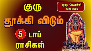 குரு தூக்கிவிடும் டாப் 5 ராசிகள்  Guru peyarchi 20242025 in tamil [upl. by Marcella240]