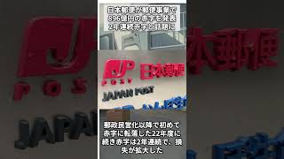 日本郵便が郵便事業で896億円の赤字で2年連続赤字と話題に 日本郵政 郵便局 赤字 時事ネタ [upl. by Auhsej]