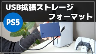 【PS5】USB拡張ストレージをフォーマット削除する方法（HDDSSD） [upl. by Ailaroc988]