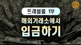 트래블룰1부 해외거래소에서 입출금하기 [upl. by Ryter]