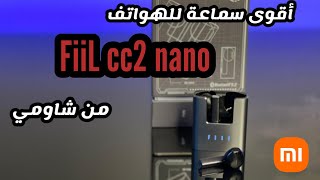 سماعة fiil cc2 nano من شركة شاومي اقوى بطارية للاندرويد و الايفون  شرح كامل عن استخدام السماعة [upl. by Pinchas]