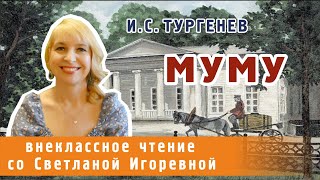 Муму рассказ Ивана Тургенева PRO сказки 2023 [upl. by Novelia]