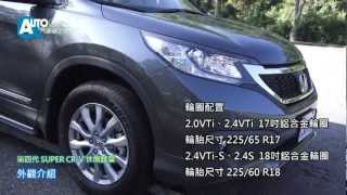 休閒試駕 第四代 HONDA SUPER CRV TESTDRIVE [upl. by Emalee]