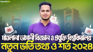 মাওলানা ভাসানী বিজ্ঞান ও প্রযুক্তি বিশ্ববিদ্যালয় নতুন ভর্তি তথ্য ও শর্ত ২০২৪  MBSTU Admission  gst [upl. by Peednama]