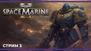 Финал и после ПВП и ПВЕконтент  Warhammer 40000 Space Marine 2 3 11092024 [upl. by Jenny628]