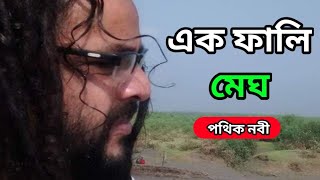 Ek Fali Megh  Pothik Nobi  এক ফালি মেঘ  পথিক নবী [upl. by Dickerson]