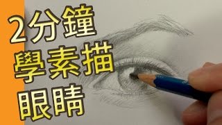 2分鐘學素描眼睛素描教學班屯門畫室 2 mins drawing tutoral eye [upl. by Aibat]