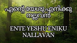 എന്റെ യേശു എനിക്കു നല്ലവൻEnte Yeshu enikku nallavan [upl. by Hazlett526]