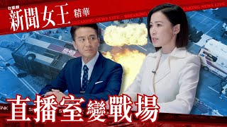 新聞女王 ｜直播室變戰場｜繁／簡／英字幕｜佘詩曼｜馬國明｜李施嬅｜第1集加長版劇集精華｜TVB港劇推薦 [upl. by Tegirb]