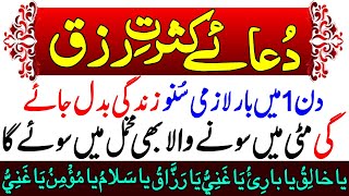 Dua E Kasrat E Rizq Ka Wazifa  دعائے کثرتِ رزق  Dua For Barakah  Rizq Mei Barkat Ka Wazifa  Live [upl. by Pappas]