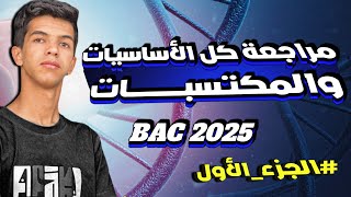 مراجعة لكل الأساسيات والمكتسبات التي تحتاجها الجزء 01  BAC 2025 🔥✅ [upl. by Ilrebmyk948]