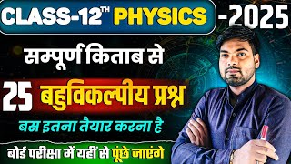 12th Physics के 25 बहुविकल्पीय प्रश्न  Class 12 Physics vvi Objective Questions 2025 [upl. by Mandi]