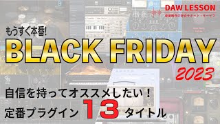 【概要欄から購入可能！】BLACK FRIDAYで買うべきおすすめプラグインを紹介【DTM】 [upl. by Cirle]