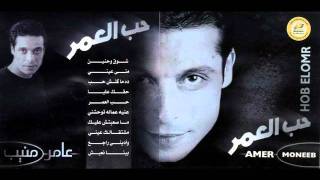 Amer Mounib  Sho2 W 7aneen [upl. by Llirred]