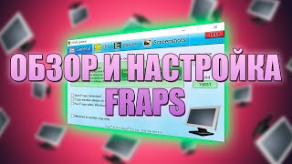 КАК НАСТРОИТЬ FRAPS ОБЗОРHOW TO SET UP FRAPS [upl. by Yesrod]