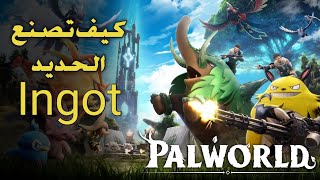 لعبة بالوورد Palworld  كيف تصنع الحديد Ingot [upl. by Oesile29]