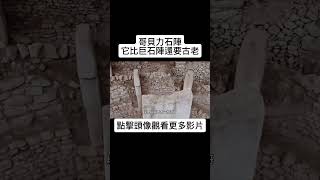 哥貝力石陣  一座比巨石陣還要古老的遺跡 遺跡 建築 shorts [upl. by Tom]