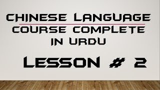 Learn Chinese Language Course Complete Chinese In Urdu Hindi Studying in Chinese  Lecture 2 [upl. by Dahij]