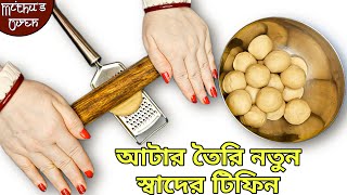 এক কাপ আটা দিয়ে দেখে তো সবাই আগে প্রশংসা করবে তারপর খাবে এতটাই চটপটা এবং সুস্বাদু সবার মন ভরে যাবে [upl. by Lleira]