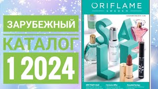 КАТАЛОГ 1 2024 ОРИФЛЕЙМЖИВОЙ КАТАЛОГ СМОТРЕТЬ НОВИНКИЗАРУБЕЖНЫЙ ЗИМНИЙ CATALOG 1 2024 [upl. by Shurlocke]