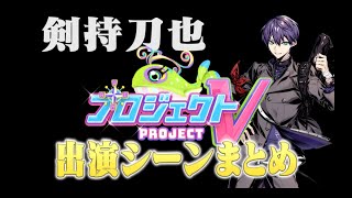 【プロジェクトV】地上波でも「媚びないスタイル」を貫く剣持刀也【剣持刀也切り抜き】 [upl. by Akila461]