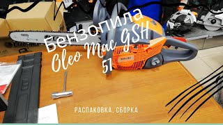 Бензопила Oleo Mac GSH 51 распаковка сборка [upl. by Horwitz591]