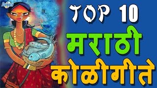 10 Marathi Koligeet  Marathi Koligeet 2016  Marathi Koli Songs [upl. by Bej]