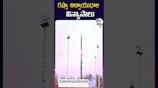 రష్యా అణ్వాయుధాల విన్యాసాలు [upl. by Sopher]