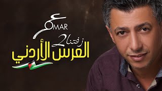 عمر العبداللات  omar alabdallat  زفتنا2 [upl. by Zena665]