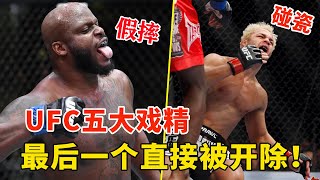 MMA赛场上5大戏精，擅长假摔的武学奇才，最后一个惨遭UFC开除！5 Fakers In MMA【搏击先锋】 [upl. by Eissert]