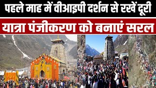 IIM Rohtak का सुझाव Chardham Yatra 2024 के पहले माह में वीआइपी दर्शन से रखें दूरी [upl. by Shiekh481]