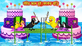 নদীর জলে দুই কেকের বাড়ি  Nodir Jole Dui Caker Bari  Bangla Cartoon  Thakurmar Jhuli Pakhir Golpo [upl. by Nitsuga377]