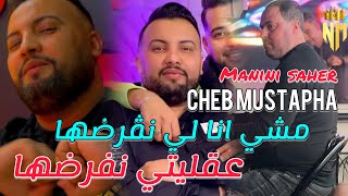 Cheb Mustapha Ft Manini Saher 2024 مشي انا لي نڤرضها  عقليتي نفرضها  Nouvelle Live Solazur [upl. by Anos359]