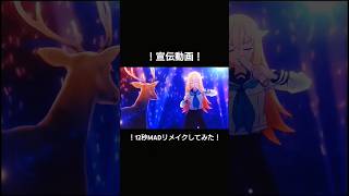 【宣伝動画】伝説の12秒MADフルのリメイク版 元動画は関連から！ mad anime mad動画 複合mad [upl. by Kissie731]