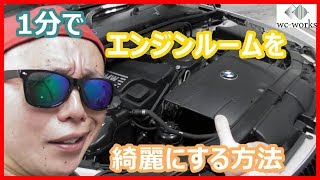 1分でエンジンルームを劇的に綺麗にする方法 How to Clean Engine Bay in One Minute [upl. by Rim]