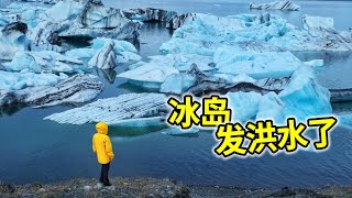 冰岛发大洪水，午夜自驾环岛一圈发生了什么？ 冰島  龍蝦  美食  户外  旅游 [upl. by Naicad92]