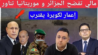 مالي تكشف حقائق مثيرة عن الجزائر و موريتانيا تناور و المغرب يستعد لورقة لكويرة [upl. by Donielle589]